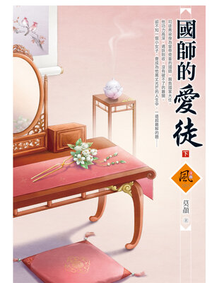 cover image of 國師的愛徒（下）